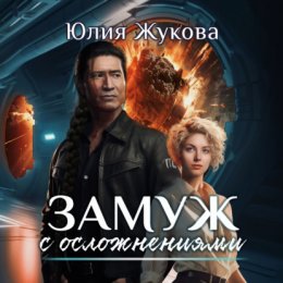 Скачать книгу Замуж с осложнениями