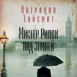 Скачать книгу Мистер Рипли под землей