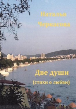 Скачать книгу Две души