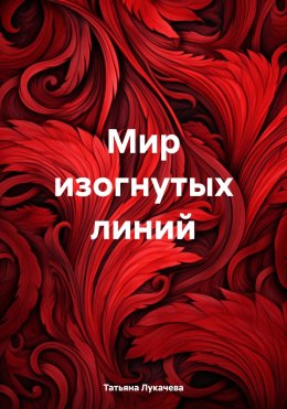 Скачать книгу Мир изогнутых линий