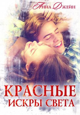 Скачать книгу Красные искры света