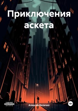 Скачать книгу Приключения аскета