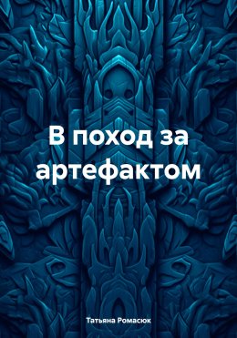 Скачать книгу В поход за артефактом