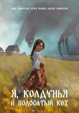 Скачать книгу Я, колдунья и полосатый кот