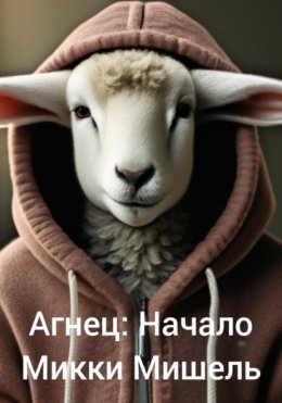 Скачать книгу Агнец: Начало