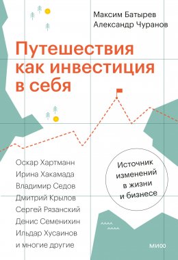 Скачать книгу Путешествия как инвестиция в себя. Источник изменений в жизни и бизнесе