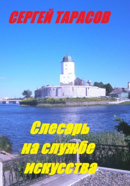 Скачать книгу Слесарь на службе искусства