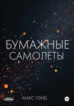 Скачать книгу Бумажные самолёты