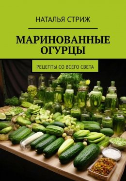 Скачать книгу Маринованные огурцы