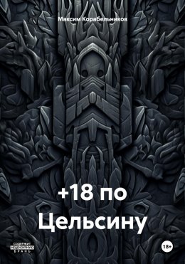 Скачать книгу +18 по Цельсину