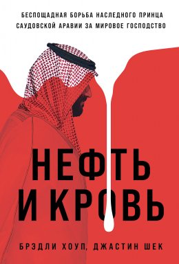 Скачать книгу Нефть и кровь: Беспощадная борьба наследного принца Саудовской Аравии за мировое господство