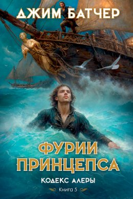 Скачать книгу Фурии принцепса