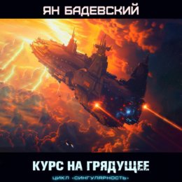 Скачать книгу Курс на грядущее