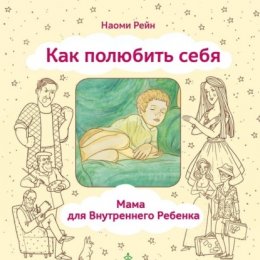 Скачать книгу Как полюбить себя, или Мама для Внутреннего Ребенка