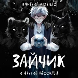 Скачать книгу «Зайчик» и другие рассказы