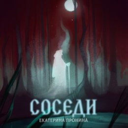 Скачать книгу Соседи