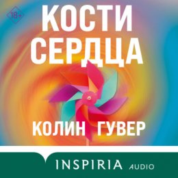 Скачать книгу Кости сердца