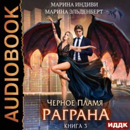 Скачать книгу Черное пламя Раграна. Книга 3