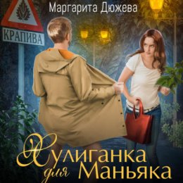 Скачать книгу Хулиганка для Маньяка