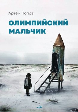 Скачать книгу Олимпийский мальчик