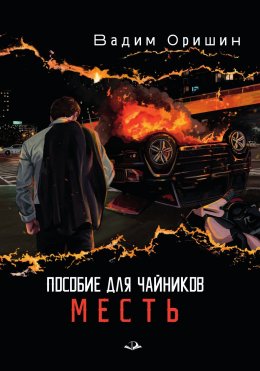 Скачать книгу Пособие для чайников. Месть