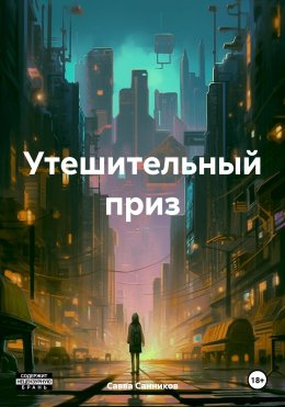 Скачать книгу Утешительный приз