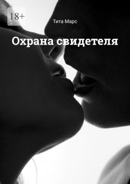 Скачать книгу Охрана свидетеля