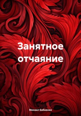 Скачать книгу Занятное отчаяние