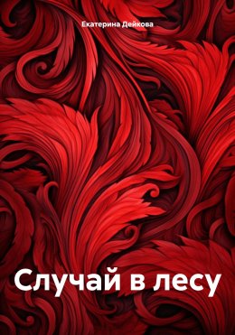 Скачать книгу Случай в лесу