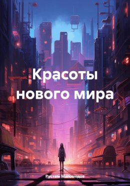 Скачать книгу Красоты нового мира