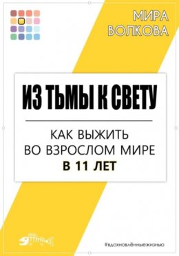 Скачать книгу Из тьмы к свету. Как выжить во взрослом мире в 11 лет