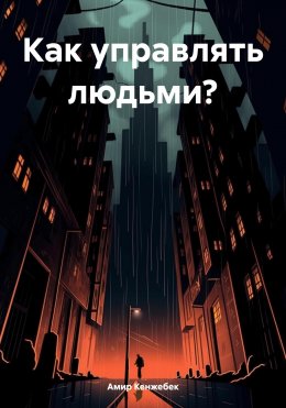 Скачать книгу Как управлять людьми?