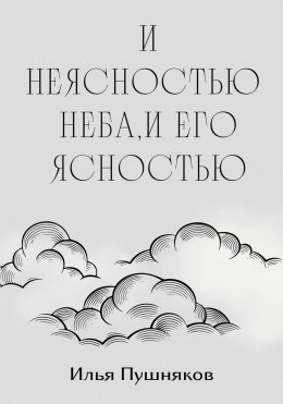 Скачать книгу И неясностью неба, и его ясностью