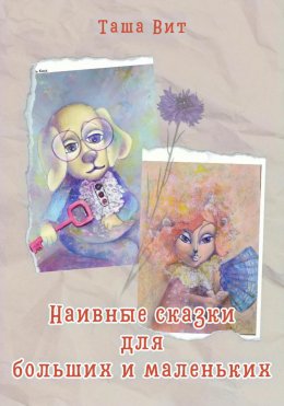 Скачать книгу Наивные сказки для больших и маленьких