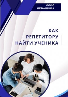 Скачать книгу Как репетитору найти ученика