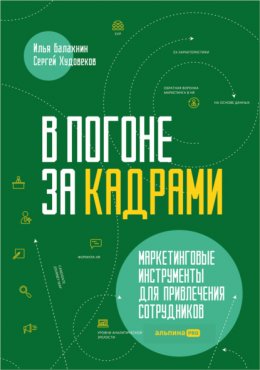 Скачать книгу В погоне за кадрами. Маркетинговые инструменты для привлечения сотрудников