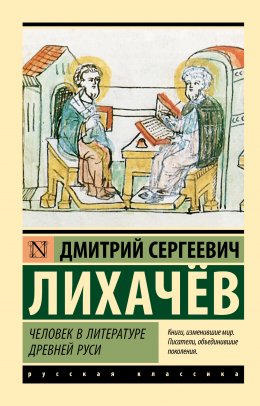 Скачать книгу Человек в литературе Древней Руси