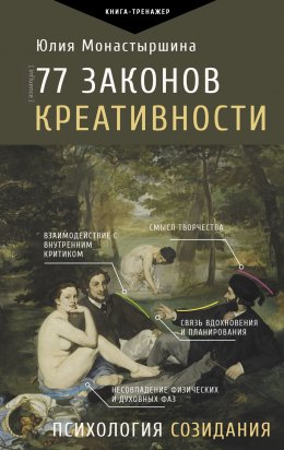 Скачать книгу 77 законов креативности