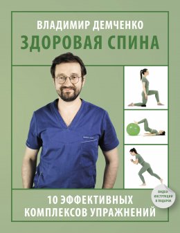 Скачать книгу Здоровая спина. 10 эффективных комплексов упражнений