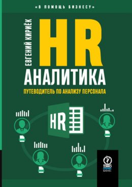 Скачать книгу HR-аналитика. Путеводитель по анализу персонала