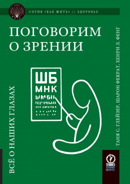 Скачать книгу Поговорим о зрении. Всё о наших глазах