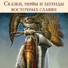 Скачать книгу Сказки, мифы и легенды восточных славян