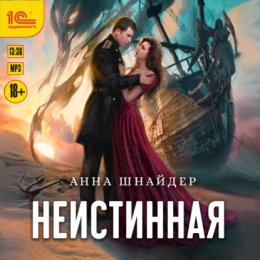 Скачать книгу Неистинная