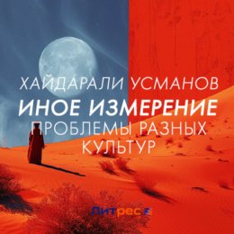 Скачать книгу Иное измерение. Проблемы разных культур