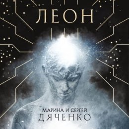 Скачать книгу Леон