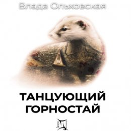 Скачать книгу Танцующий горностай