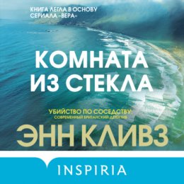 Скачать книгу Комната из стекла