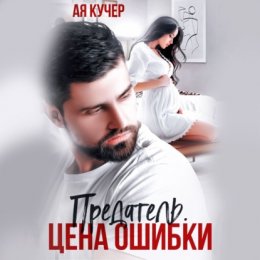 Скачать книгу Предатель. Цена ошибки