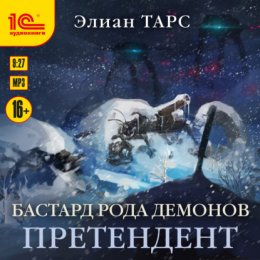 Скачать книгу Бастард рода демонов. Претендент