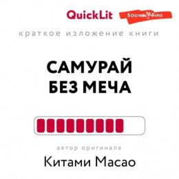 Скачать книгу Краткое изложение книги «Самурай без меча». Автор оригинала – Китами Масао